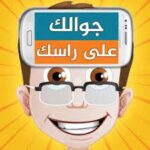 جوالك على راسك‎ IPA Mod (unlocked)