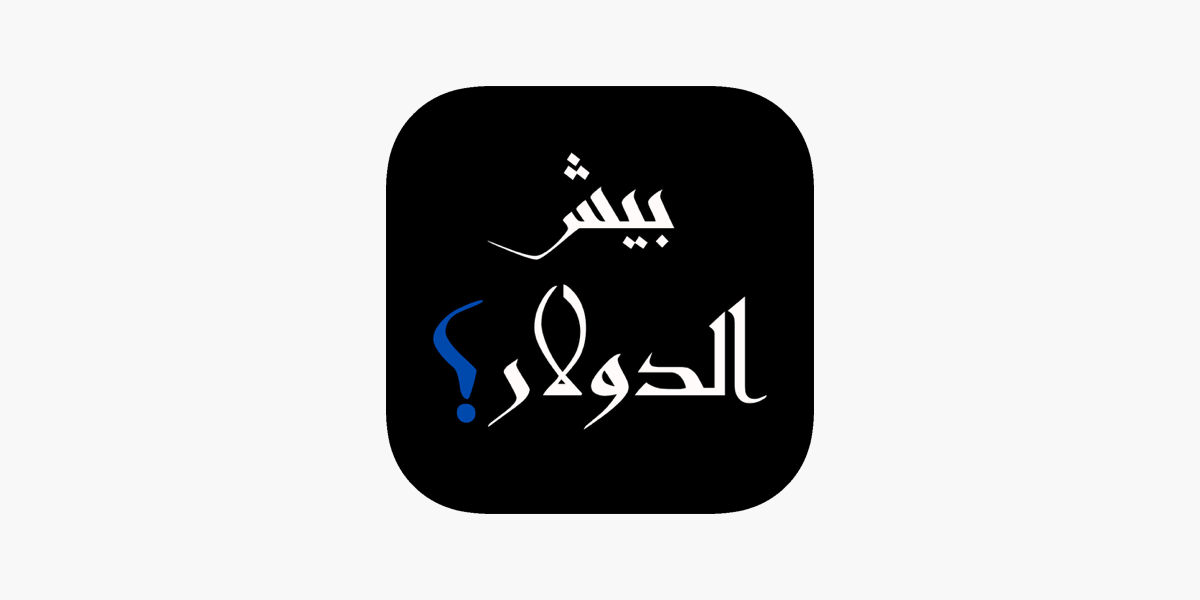 بيش الدولار؟ ipa